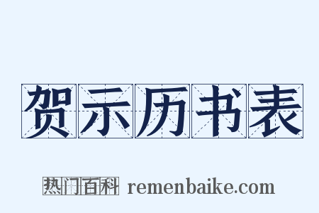 贺示历书表是什么意思的图片